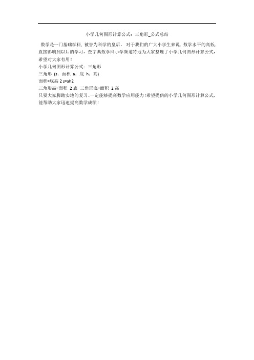 小学几何图形计算公式：三角形_公式总结 