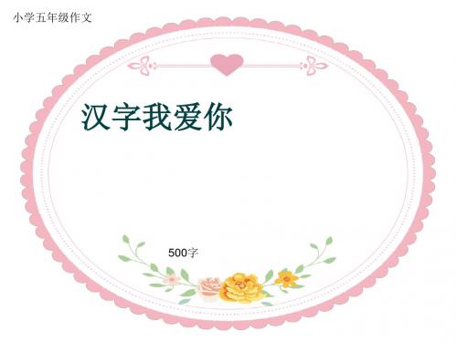 小学五年级作文《汉字我爱你》500字(共8页PPT)