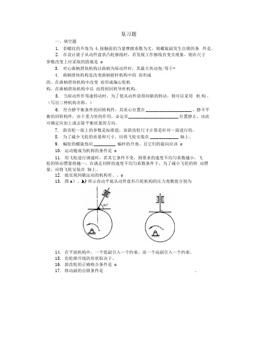 【精品】西北工业大学机械原理复习题.docx