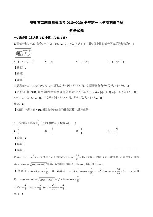 安徽省芜湖市四校联考2019-2020学年高一上学期期末考试数学试题Word版含解析