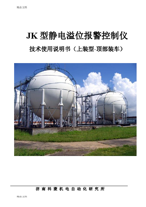 (整理)JK《静电溢油保护器-上装型》说明书A4.