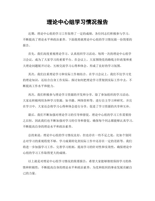 理论中心组学习情况报告