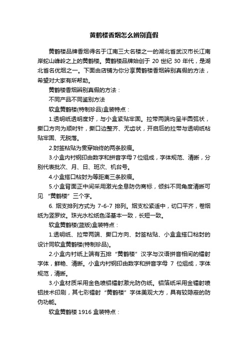 黄鹤楼香烟怎么辨别真假