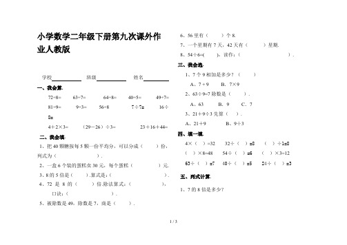 小学数学二年级下册第九次课外作业人教版