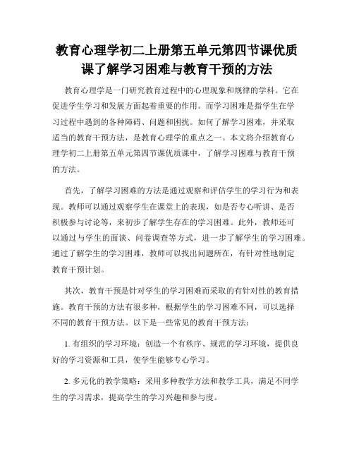 教育心理学初二上册第五单元第四节课优质课了解学习困难与教育干预的方法