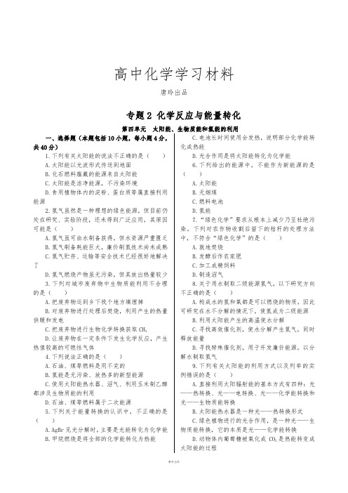 苏教版高中化学必修二练测：专题2+第四单元.docx