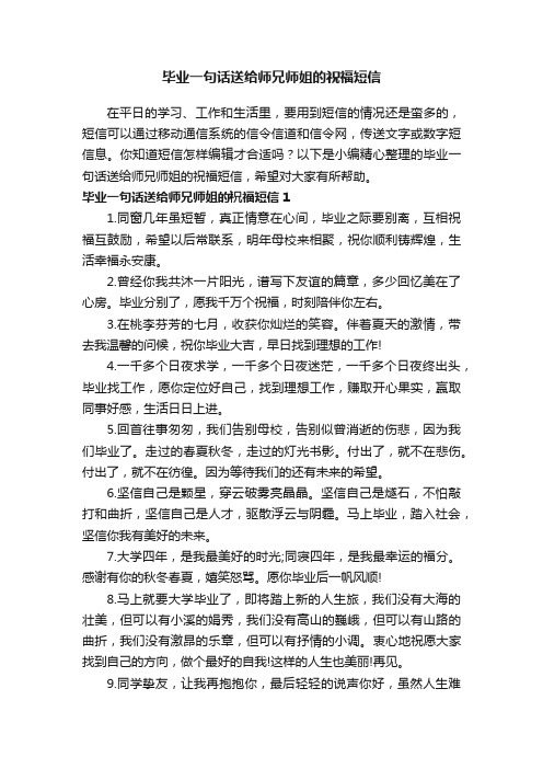 毕业一句话送给师兄师姐的祝福短信