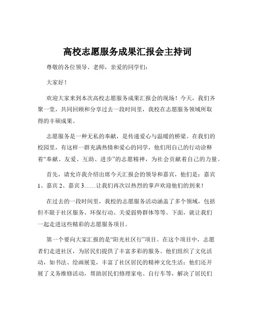 高校志愿服务成果汇报会主持词