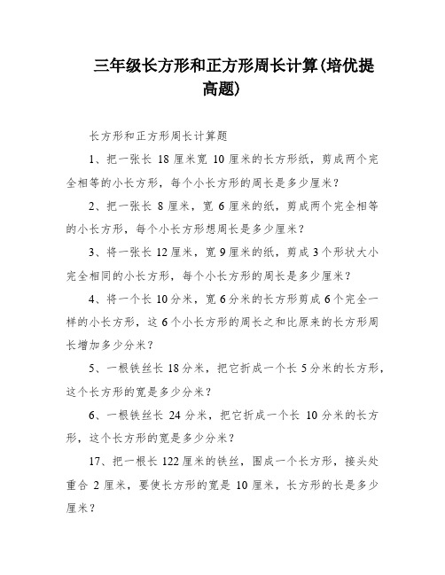 三年级长方形和正方形周长计算(培优提高题)