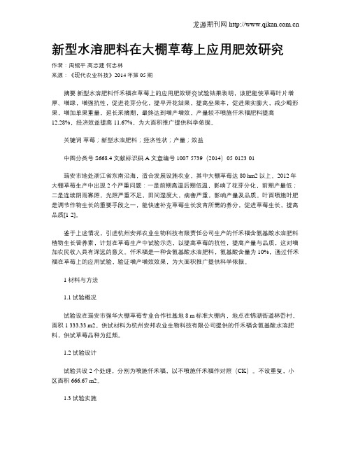 新型水溶肥料在大棚草莓上应用肥效研究