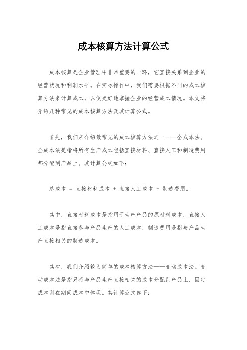 成本核算方法计算公式