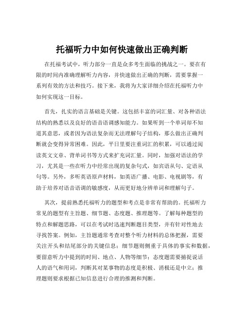 托福听力中如何快速做出正确判断