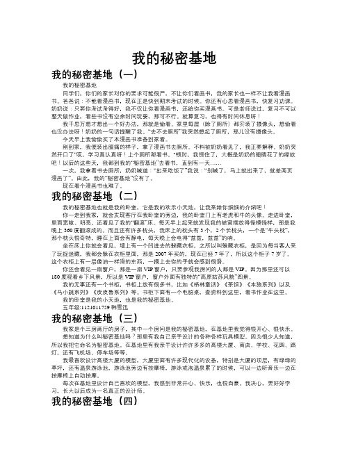 我的秘密基地作文共八篇