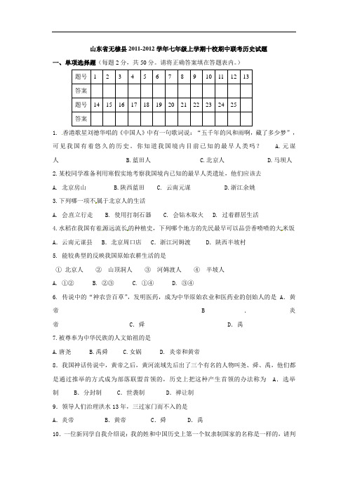 2011-2012学年七年级上学期期中联考历史试题及答案