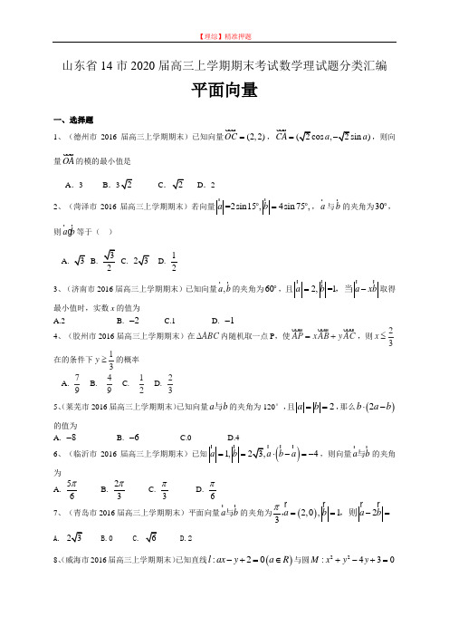 山东省14市2020届高三上学期期末数学理试题分类汇编：平面向量 Word版含答案.doc