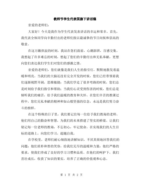 教师节学生代表国旗下讲话稿