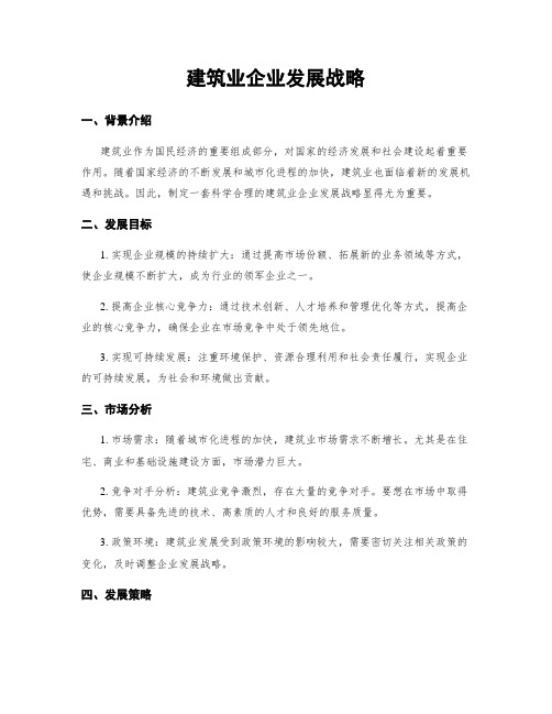 建筑业企业发展战略