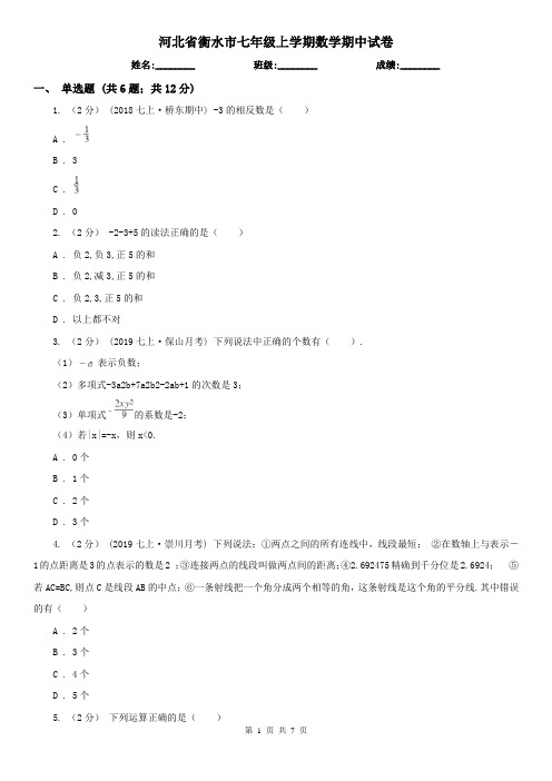 河北省衡水市七年级上学期数学期中试卷