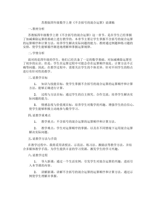 苏教版四年级数学上册《不含括号的混合运算》说课稿