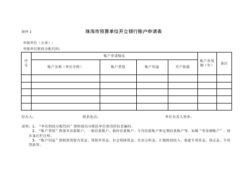 珠海预算单位开立银行账户申请表