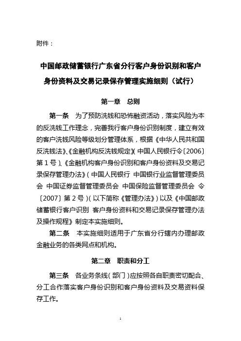 中国邮政储蓄银行广东省分行-客户身份识别身份资料和交易记录保存管理细则试行