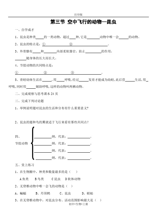 人教版生物-八年级上册-空中飞行的动物 配套作业