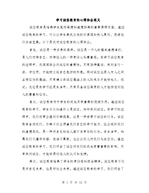 学习诚信教育的心得体会范文（五篇）