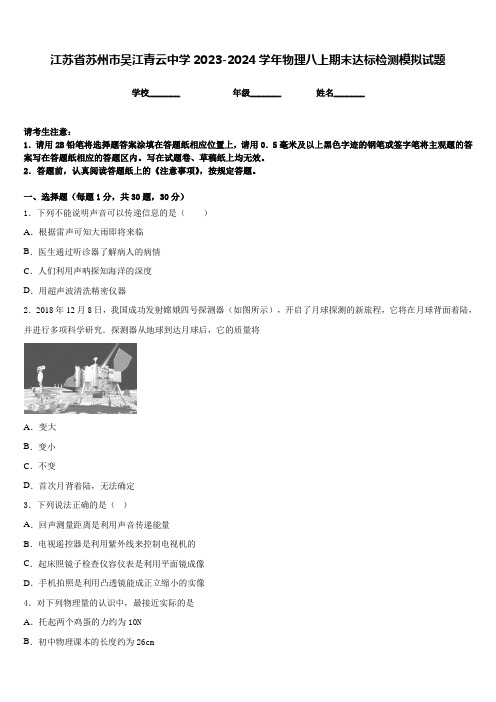 江苏省苏州市吴江青云中学2023-2024学年物理八上期末达标检测模拟试题含答案