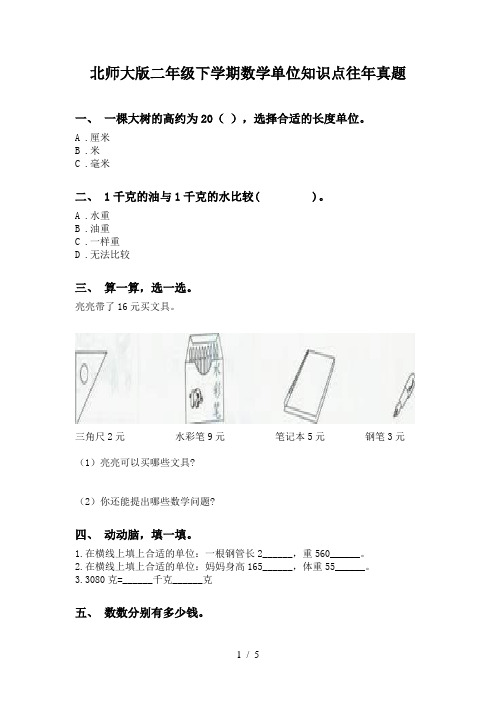 北师大版二年级下学期数学单位知识点往年真题