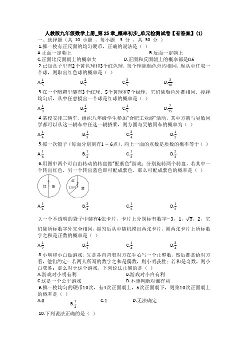 【5套打包】武汉市初三九年级数学上(人教版)第二十五章概率检测试卷(含答案)