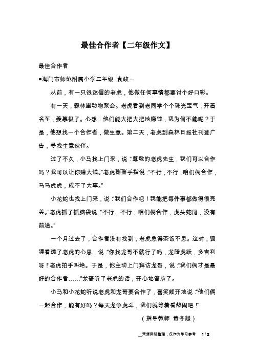 最佳合作者【二年级作文】