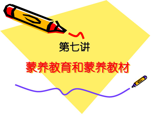 第七讲 蒙养教育
