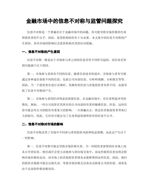 金融市场中的信息不对称与监管问题探究