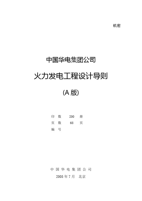 《中国华电集团公司火电工程设计导则(A)》资料