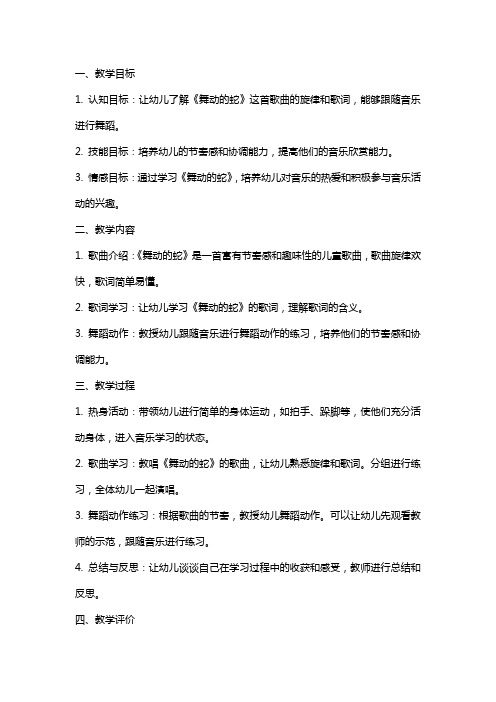 小班音乐教案及教学反思《舞动的蛇》