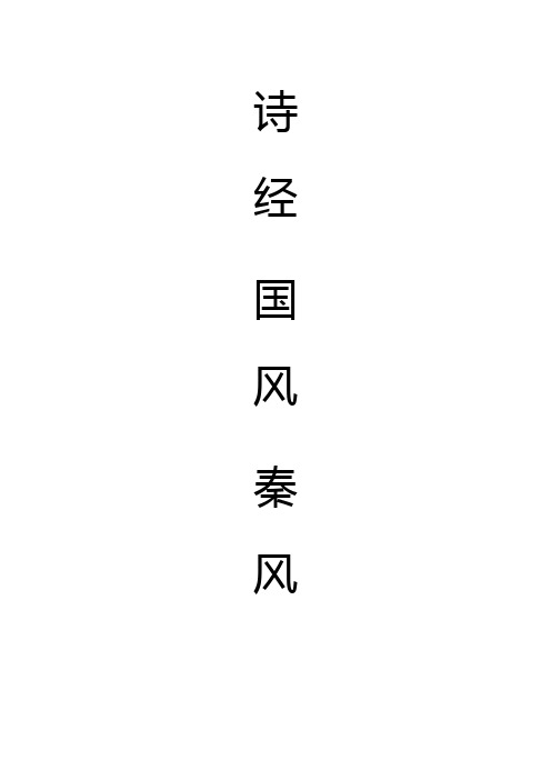 诗经.国风.秦风 诗经.小雅.沔水 诗经.陈风.株林  注音