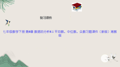 七年级数学下册 第6章 数据的分析6.1 平均数、中位数、众数习题课件(新版)湘教版