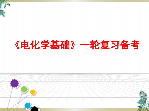 [优选]高考一轮复习备考课件电化学基础