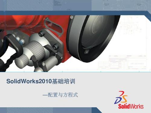 Solidworks培训教程 第4课 配置与方程式