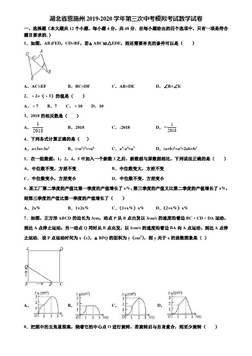 湖北省恩施州2019-2020学年第三次中考模拟考试数学试卷含解析