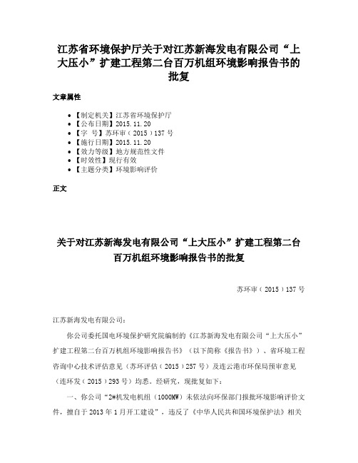 江苏省环境保护厅关于对江苏新海发电有限公司“上大压小”扩建工程第二台百万机组环境影响报告书的批复