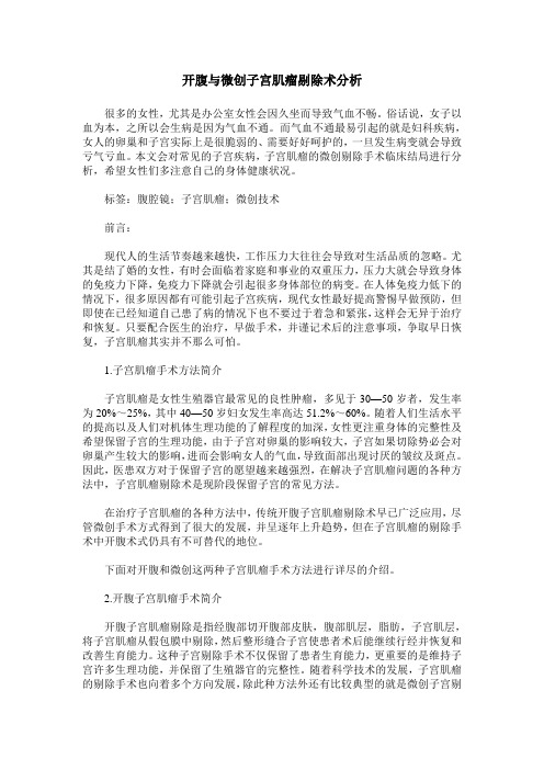 开腹与微创子宫肌瘤剔除术分析