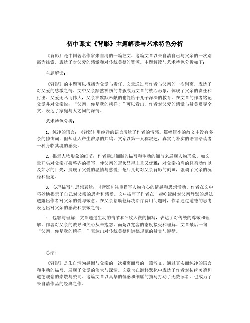 初中课文《背影》主题解读与艺术特色分析