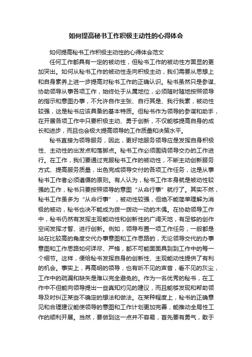 如何提高秘书工作积极主动性的心得体会