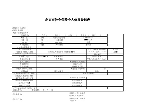 北京市社保险个人信息登记表(6表)