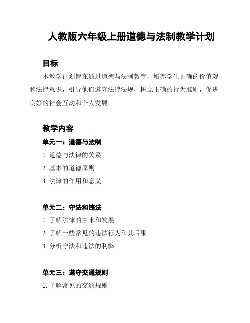 人教版六年级上册道德与法制教学计划