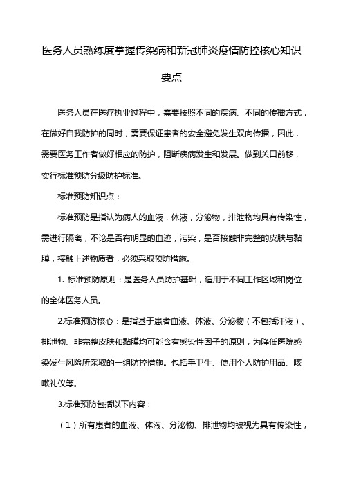 医务人员熟练度掌握传染病和新冠肺炎疫情防控核心知识要点