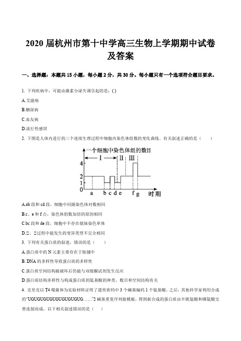 2020届杭州市第十中学高三生物上学期期中试卷及答案