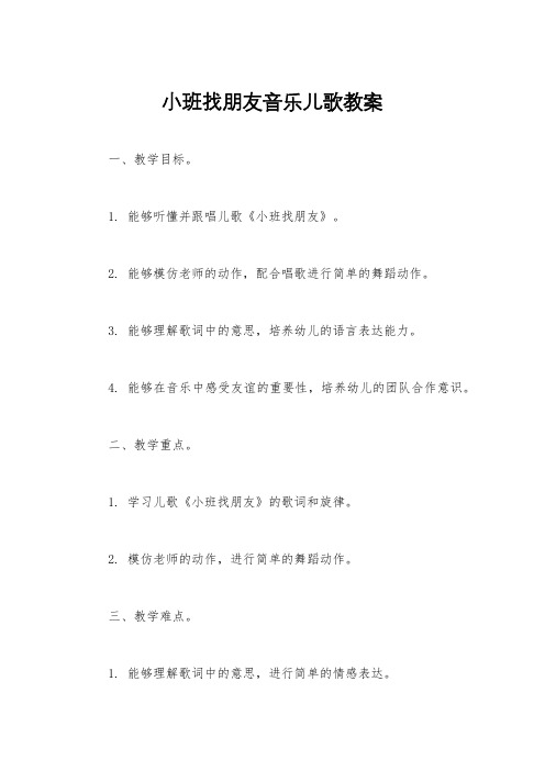 小班找朋友音乐儿歌教案