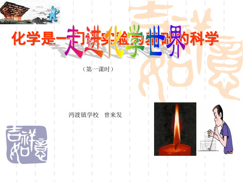 九年级化学上册 :化学是一门以实验为基础的科学课件